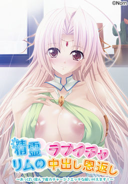 정령 리무의 러브잇차 나카다시 은혜 갚기 ～가슴 주물러 마력 충전♪ 야한 소원 들어드립니다!～