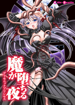 마가 떨어지는 밤 데모닉 프린세스