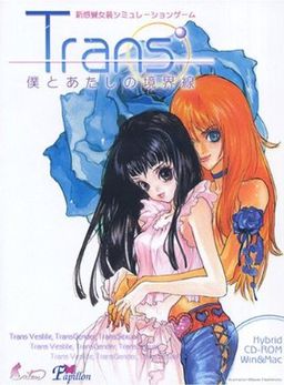 Trans’～보쿠와 아타시의 경계선～