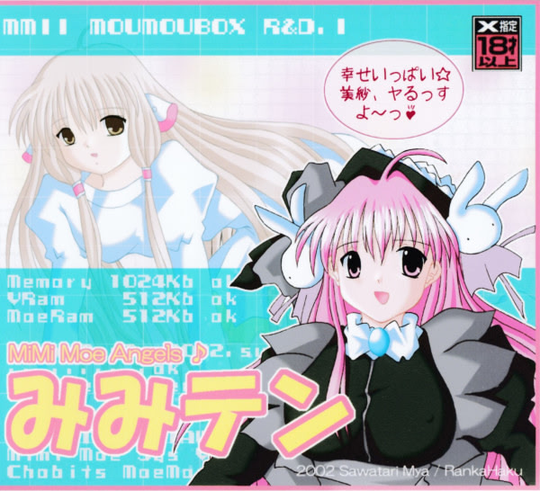 みみテン～Mimi Moe Angel～パッケージ版