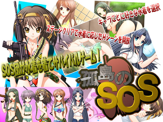 孤島のSOS ダウンロード版