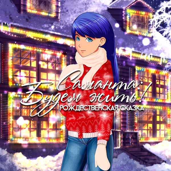 Саманта: Будем жить! - Рождественская Сказка: Ремейк