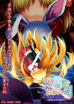 소녀와 세카이와 과자의 검 ～Route of ICHIGO 1～