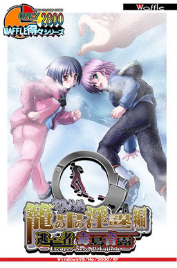 토쿠토쿠 시리즈 도망자 부스지마 네로 ~새장 속의 음모 편~