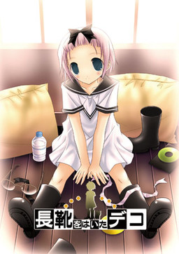 장화를 신은 데코