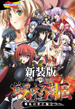 센고쿠히메 ~전란의 세상에 불꽃이 일다~