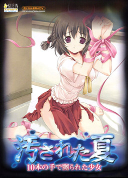 더럽혀진 여름 -10개의 손으로 유린당한 소녀-