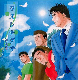 와스레나구사 -물망초-