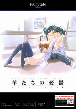 양들의 우울～콘크리트에 비치는 그림자～