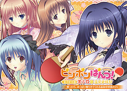 핑퐁 팬츠! ～유가와라 학원 미소녀☆온천 탁구부～