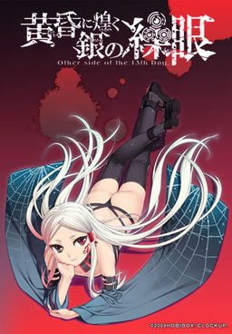 황혼에 빛나는 은의 조안(繰眼)