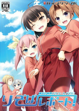 리조바 리포트 ~외딴섬 여관에서 리조트 아르바이트!~