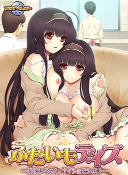 후타이모 데이즈 ～오빠, 비밀로 하자♪～