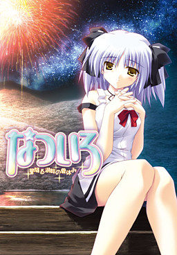 나츠이로 ～별이 내리는 호숫가의 여름방학～