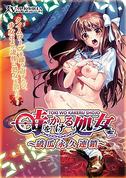 시간을 달리는 처녀 ～파과영구연쇄～