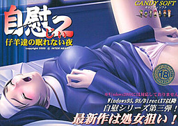 자위 2 ~어린 양들의 잠 못 드는 밤~