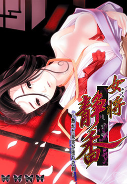 여관 주인・시즈카 ～익은 과실이 떨어지는 때～