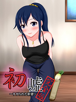 첫 거짓말～완전판～