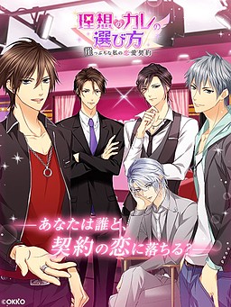 이상적인 남자친구를 고르는 법～벼랑 끝에 선 나의 연애 계약～
