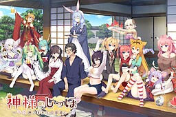 카미사마의 꼬리 ～십이지신님들의 보은～