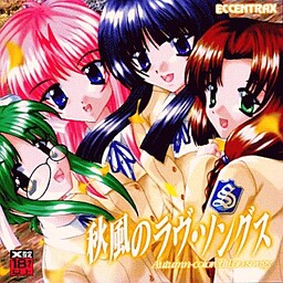 아키카제의 러브 송스