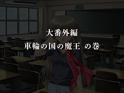 G선상의 마왕 대번외편 『차륜의 나라의 마왕』