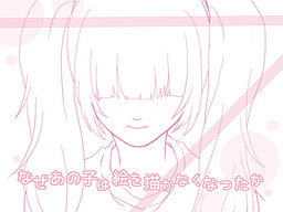 어째서 그 아이는 그림을 그리지 않게 되었는가