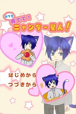 나를 키워줘! 냥다 성인