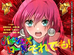 잡아라, 인생의 우치! GOGO 전회전 폭풍을 부르는! 불꽃의 빠칭코 로드