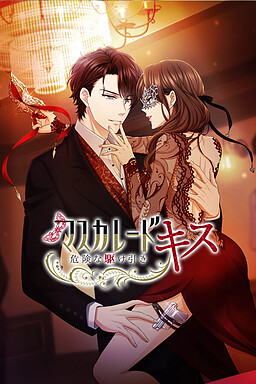 마스커레이드 키스 ~위험한 밀당~