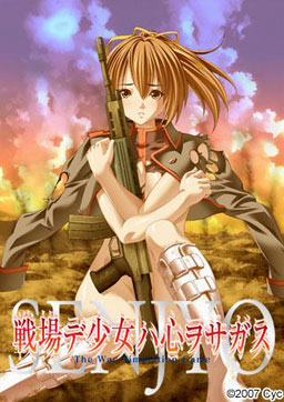 전장(센죠)에서 소녀는 마음을 찾는다
