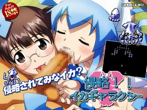 侵略!! イカギャラクシー ダウンロード版