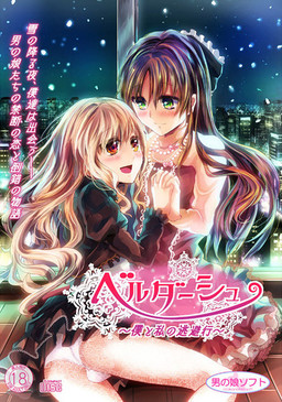 벨다슈 ～나와 나의 도피행～