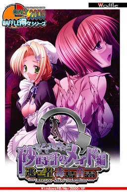 토쿠토쿠 시리즈 도망자 부스지마 네로 ~모래시계의 메이드 편~