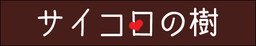 사이코로의 나무