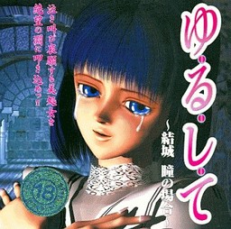 유・루・시・테～유우키 히토미의 경우～