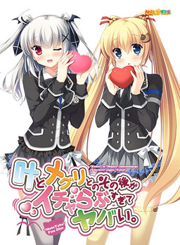 카나데와 메구리와의 그 후가 너무 꽁냥대서 위험해.