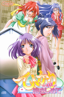 히카리 속에서 안아줘