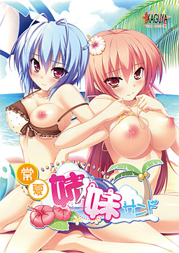 토코나츠 자매 샌드