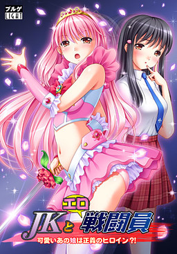 JK와 에로 전투원 ～귀여운 그 아이는 정의의 히로인?!～