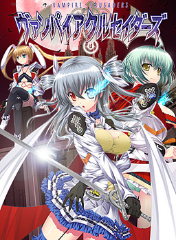 뱀파이어 크루세이더즈