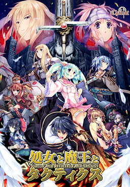 처녀와 마왕과 택틱스