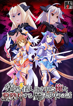 갑자기 괴인이 된 나와 타락하는 마법소녀 이야기