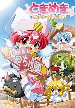 토키메키 냐노☆겟츄!