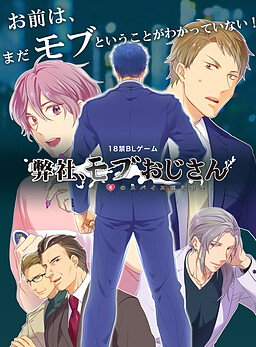 폐사, 몹 아저씨 ～사랑의 스파이스 물어드립니다～