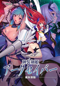 신장검희 아크세이버～마족회포～