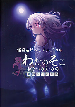 와타노소코, 오키츠미카미노 쿠단자카 괴기총서