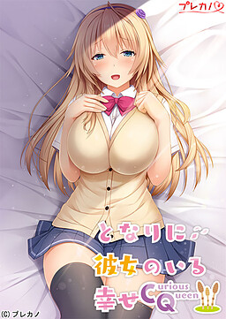 곁에 그녀가 있는 행복 ～Curious Queen～