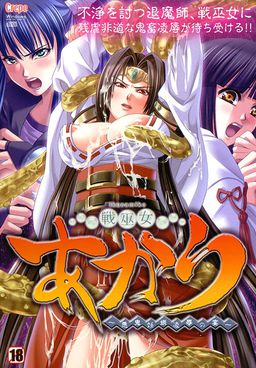 전무녀 아카리 ～악귀임신능욕의 연회～