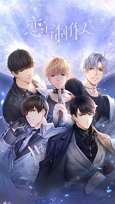 연애와 프로듀서〜EVOL×LOVE〜